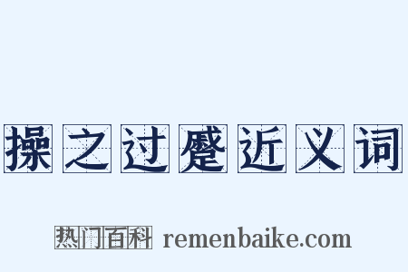 操之过蹙近义词是什么意思的图片